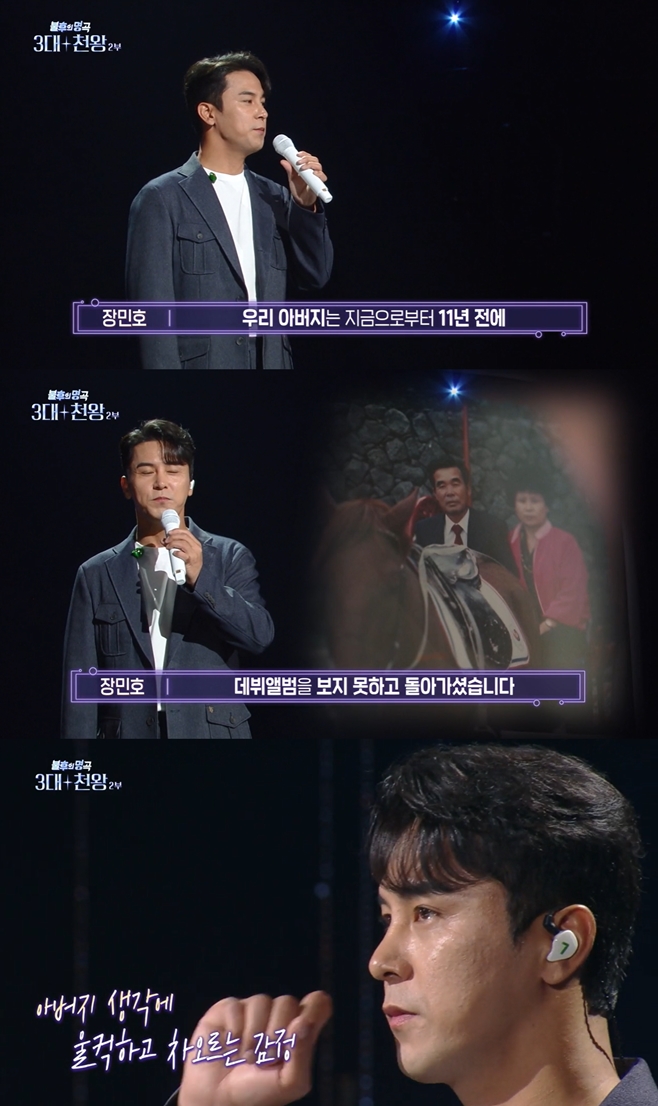 KBS2 불후의 명곡, 장민호