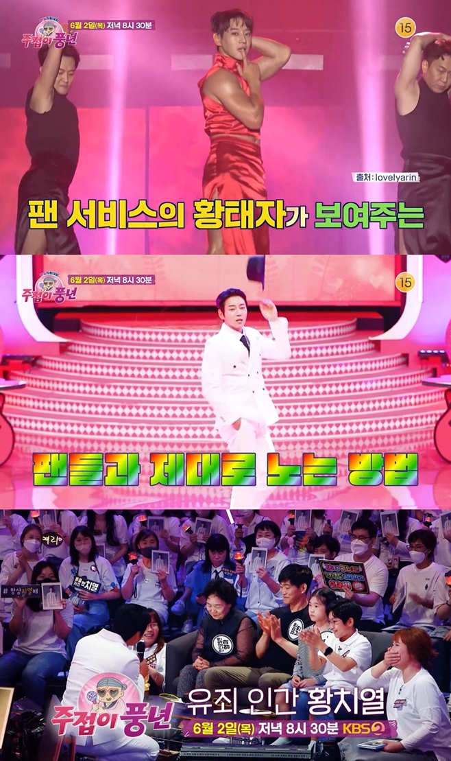 KBS2 주접이 풍년, 황치열