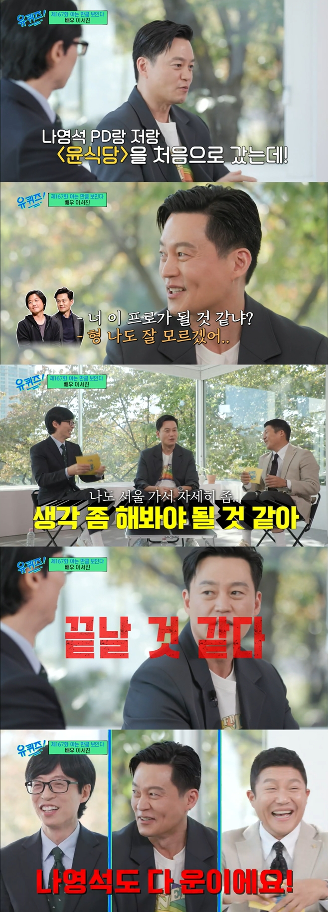 tvN 유 퀴즈 온 더 블럭, 유퀴즈, 이서진