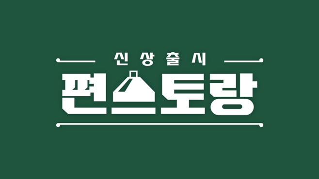 KBS2 신상출시 편스토랑