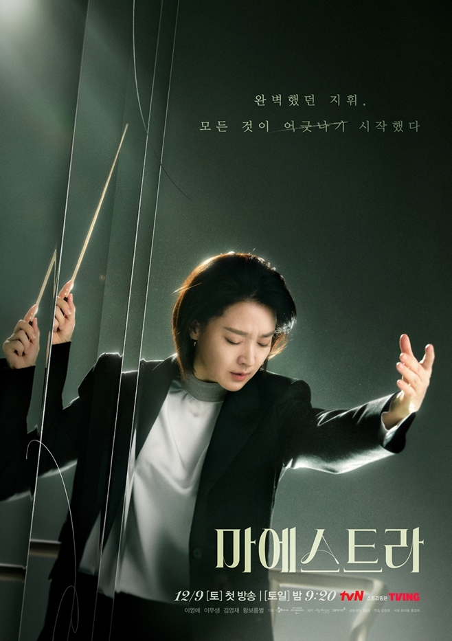 tvN 마에스트라, 이영애