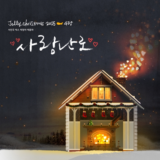 서인국 빅스 박윤하 박정하, 젤리피쉬 캐롤 사랑난로