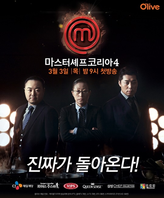 마스터셰프 코리아4