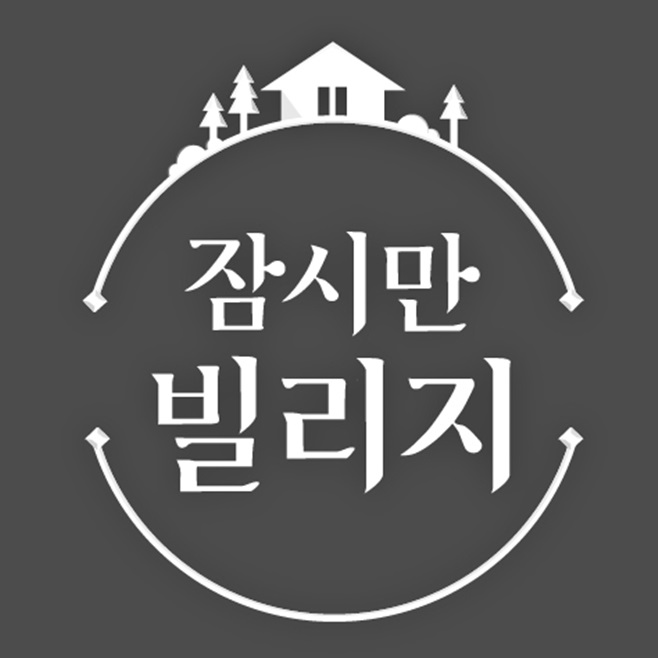 Àá½Ã¸¸ ºô¸®Áö