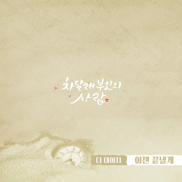 ´õ µ¥ÀÌÁö Â÷´Þ·¡ ºÎÀÎÀÇ »ç¶û OST