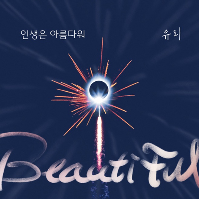 À¯¸® ´©°¡ ¹¹·¡µµ OST ÀλýÀº ¾Æ¸§´Ù¿ö