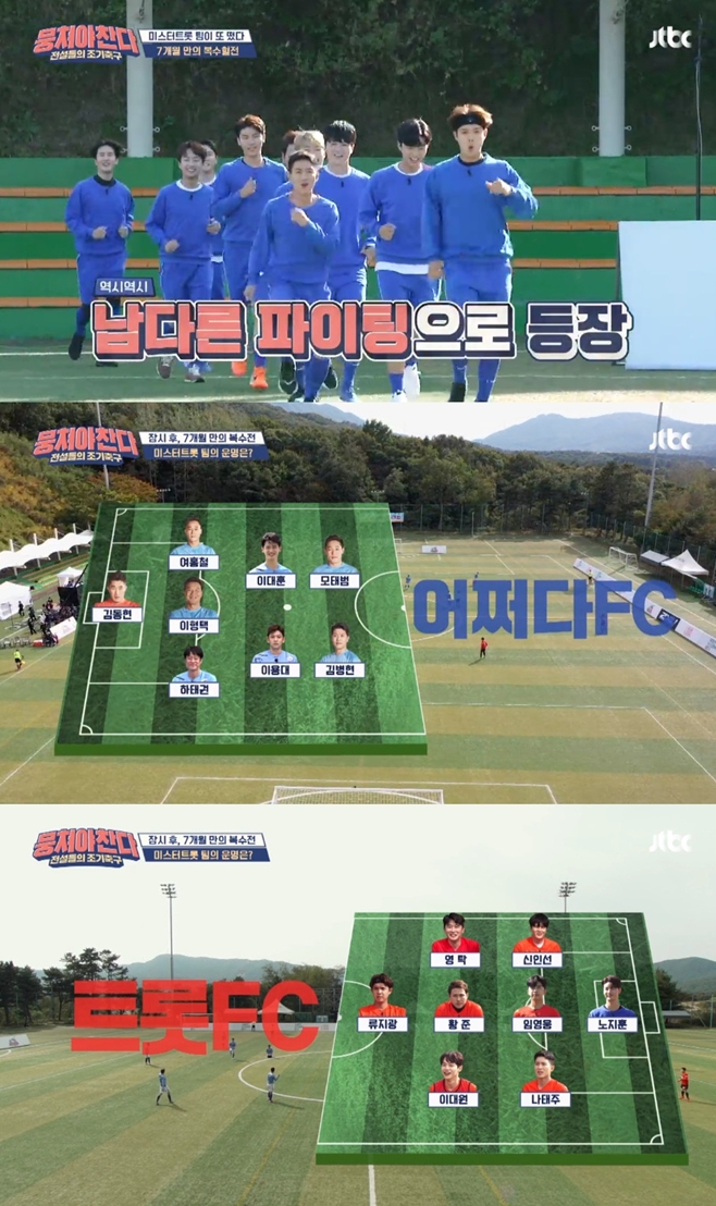 뭉쳐야 찬다 임영웅 설욕전 실패→어쩌다fc 4대 1 완승 Tv온에어