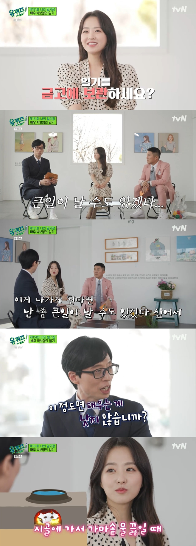 tvN À¯ ÄûÁî ¿Â ´õ ºí·°, ¹Úº¸¿µ