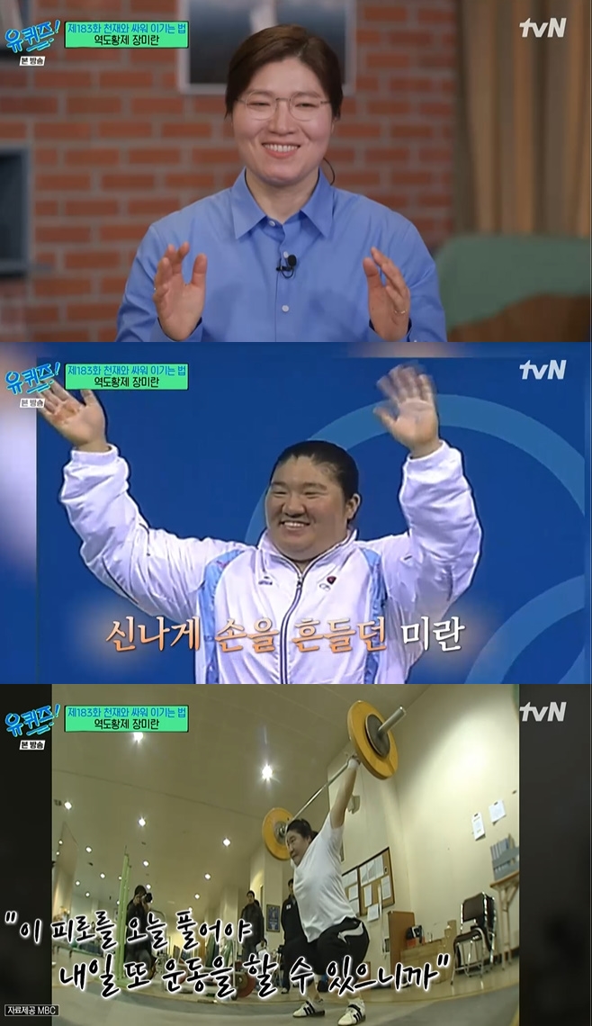 tvN 유 퀴즈 온 더 블럭, 유퀴즈, 장미란