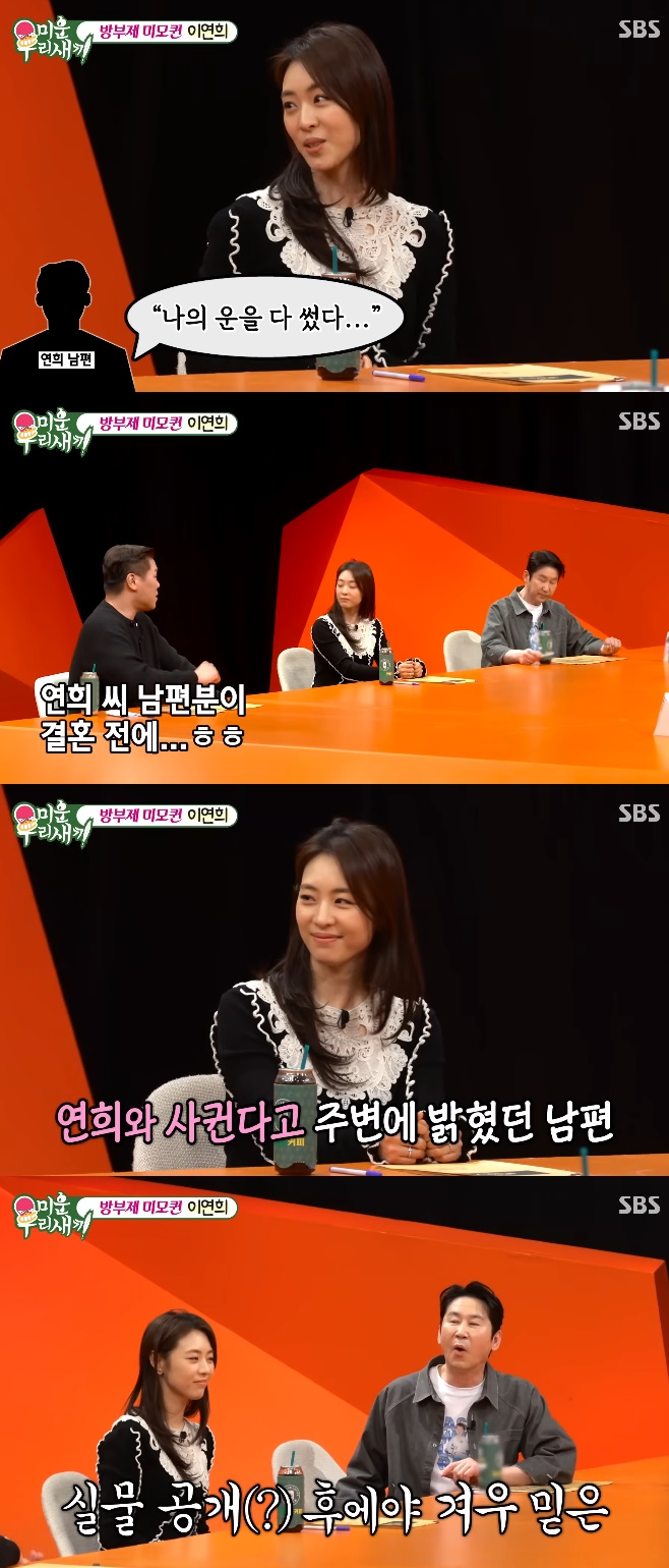 SBS ¹Ì¿î ¿ì¸® »õ³¢, ÀÌ¿¬Èñ