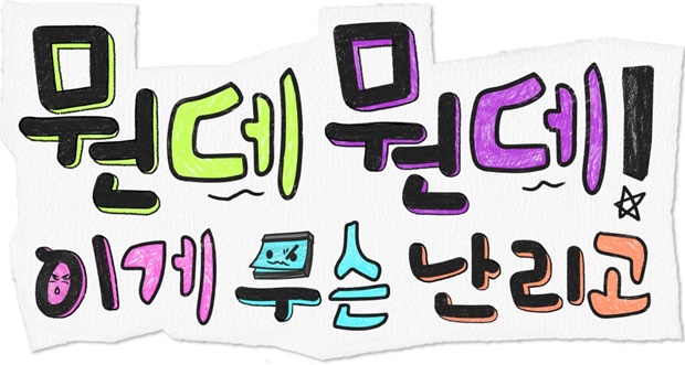 ¹ºµ¥¹ºµ¥! ÀÌ°Ô ¹«½¼ ³¸®°í