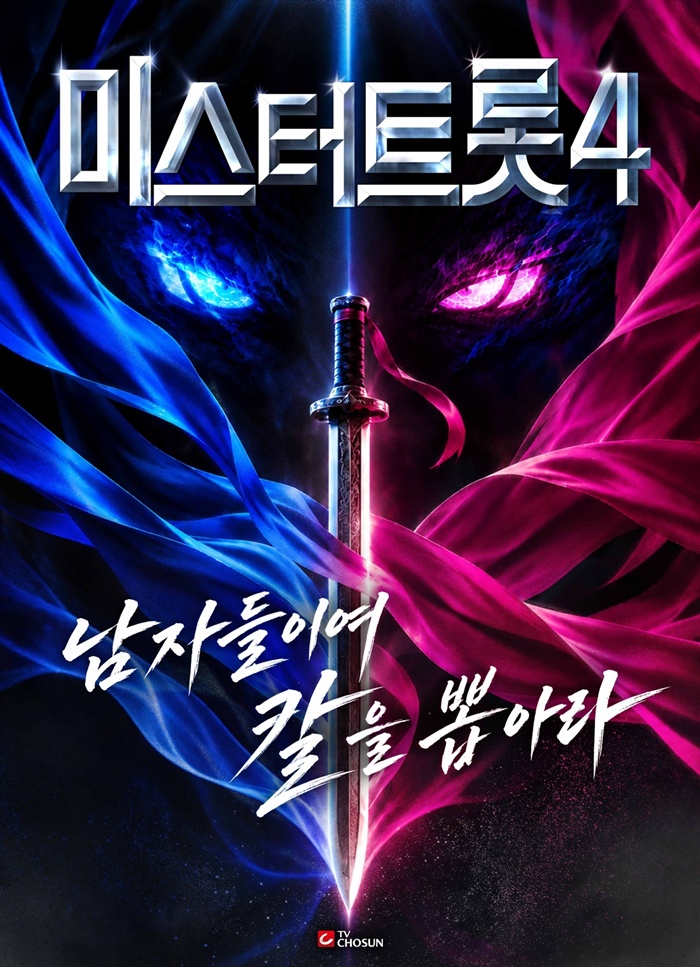 TV조선 미스터트롯4