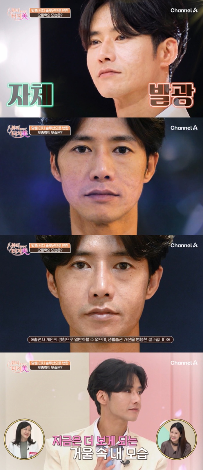 채널A 뷰티클리닉 터치미, 오종혁