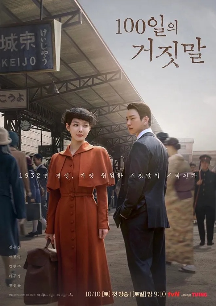 tvN 100일의 거짓말
