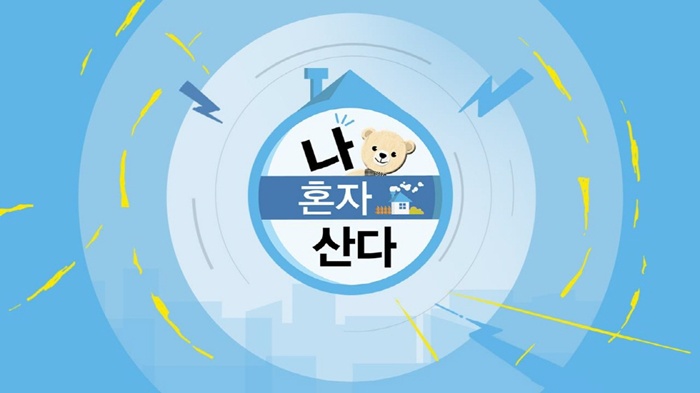 MBC 나 혼자 산다