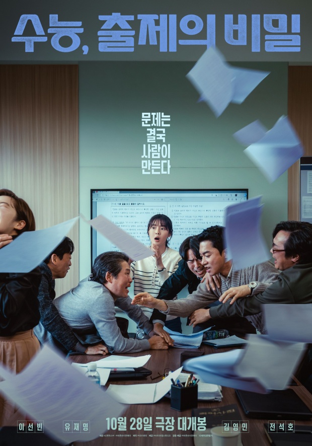 수능, 출제의 비밀