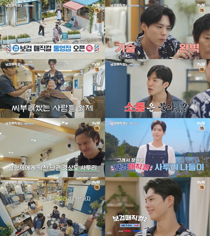 tvN 보검 매직컬2